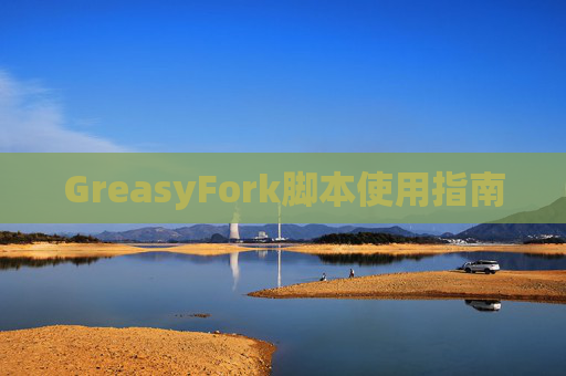 GreasyFork脚本使用指南
