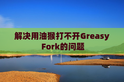 解决用油猴打不开Greasy Fork的问题